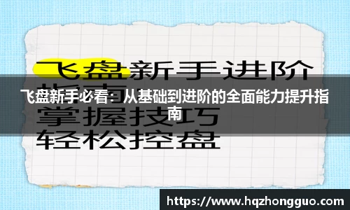 飞盘新手必看：从基础到进阶的全面能力提升指南