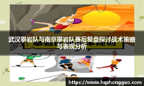 武汉攀岩队与南京攀岩队赛后复盘探讨战术策略与表现分析