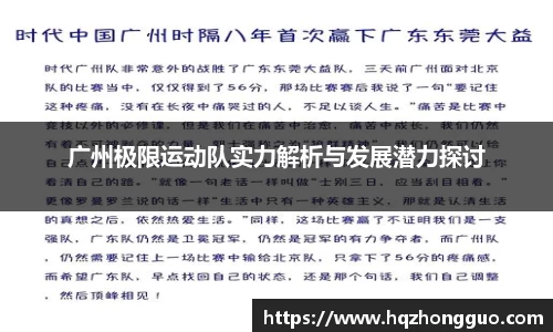 广州极限运动队实力解析与发展潜力探讨