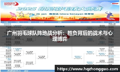 广州羽毛球队阵地战分析：胜负背后的战术与心理博弈