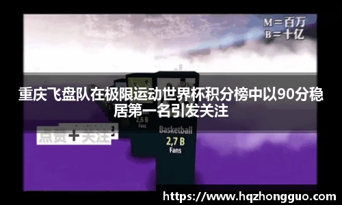 重庆飞盘队在极限运动世界杯积分榜中以90分稳居第一名引发关注