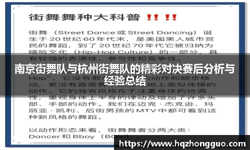 南京街舞队与杭州街舞队的精彩对决赛后分析与经验总结