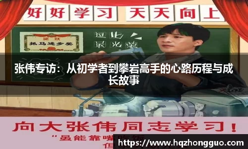 张伟专访：从初学者到攀岩高手的心路历程与成长故事
