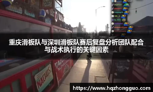 重庆滑板队与深圳滑板队赛后复盘分析团队配合与战术执行的关键因素