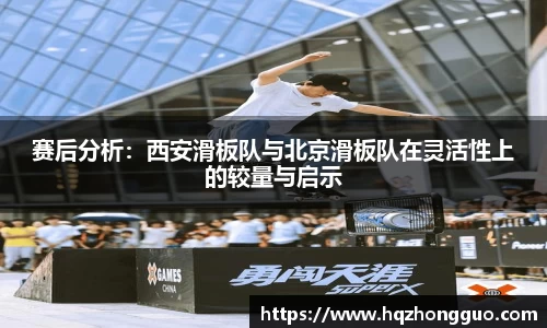 赛后分析：西安滑板队与北京滑板队在灵活性上的较量与启示
