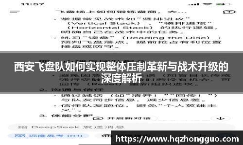 西安飞盘队如何实现整体压制革新与战术升级的深度解析