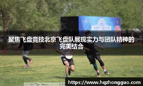 聚焦飞盘竞技北京飞盘队展现实力与团队精神的完美结合