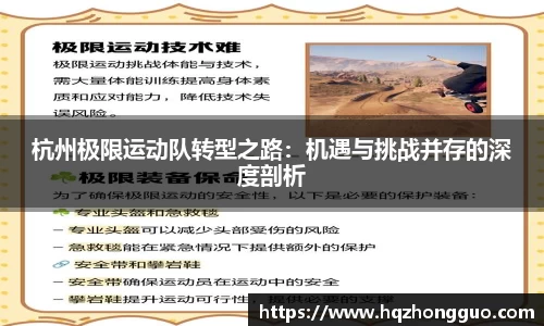 杭州极限运动队转型之路：机遇与挑战并存的深度剖析