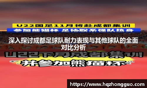 深入探讨成都足球队耐力表现与其他球队的全面对比分析