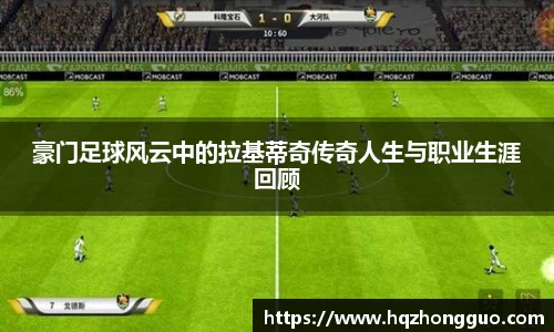 豪门足球风云中的拉基蒂奇传奇人生与职业生涯回顾