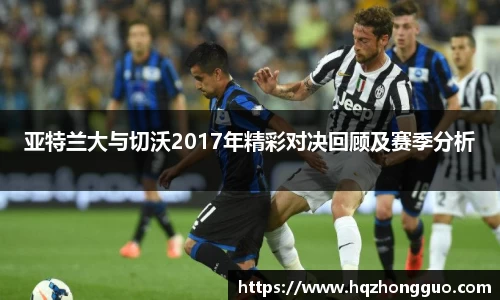 亚特兰大与切沃2017年精彩对决回顾及赛季分析